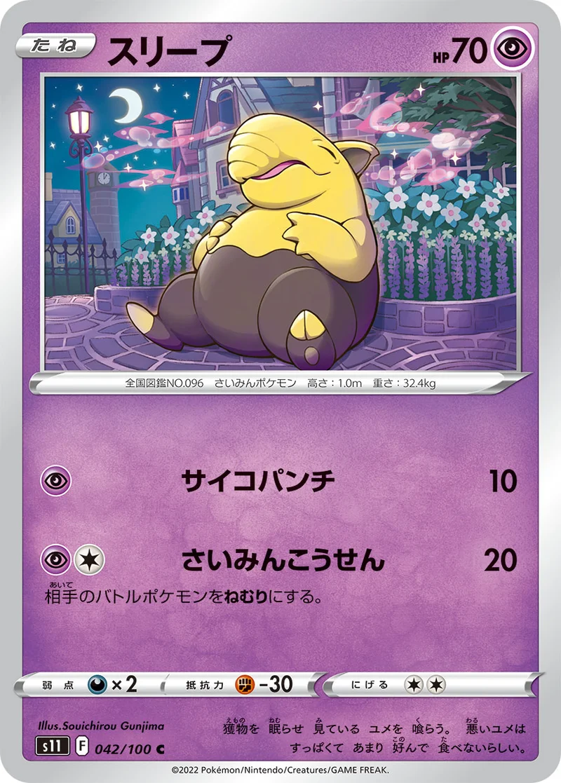 スリープ (S11 042/100)