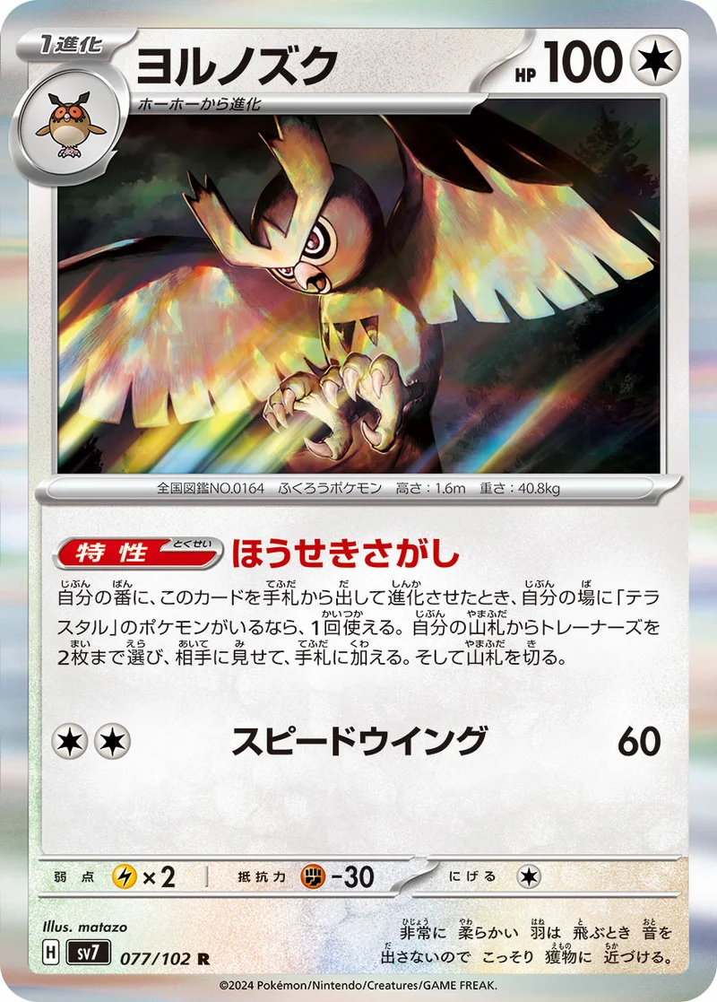 ヨルノズク (SV7 077/102)