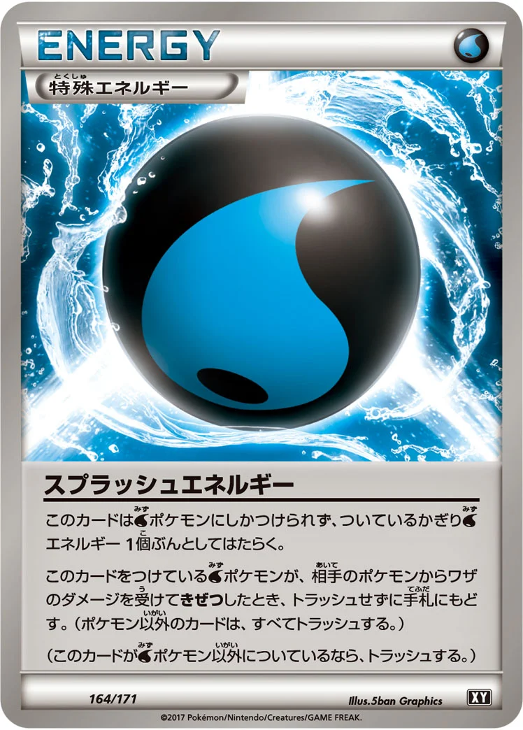 スプラッシュエネルギー (XY 164/171)