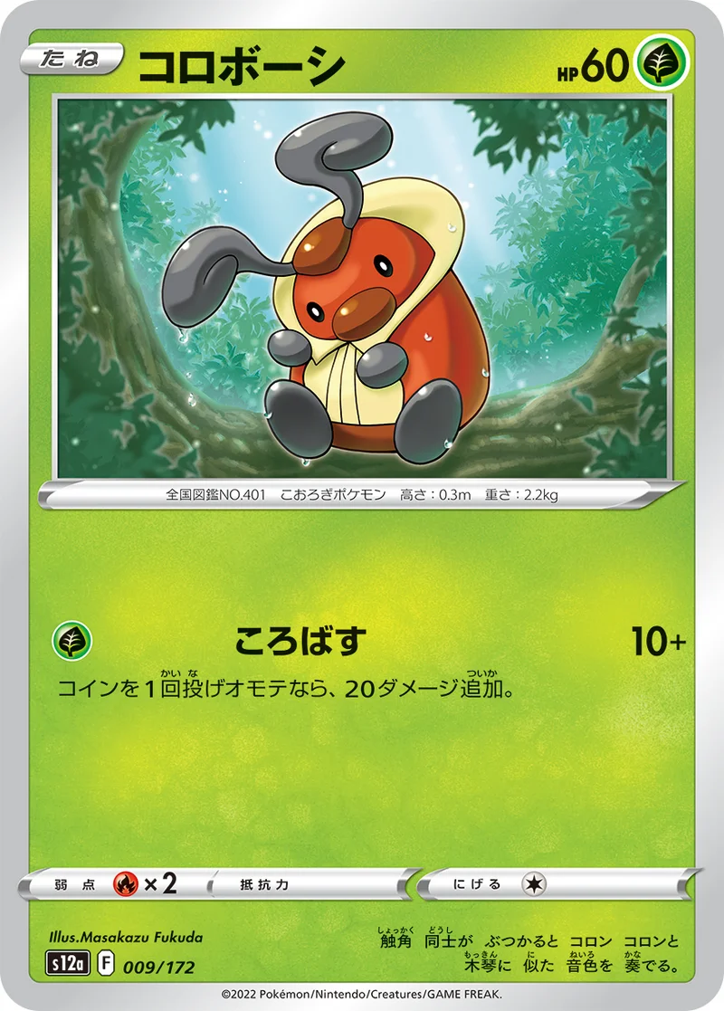 コロボーシ (S12a 009/172)