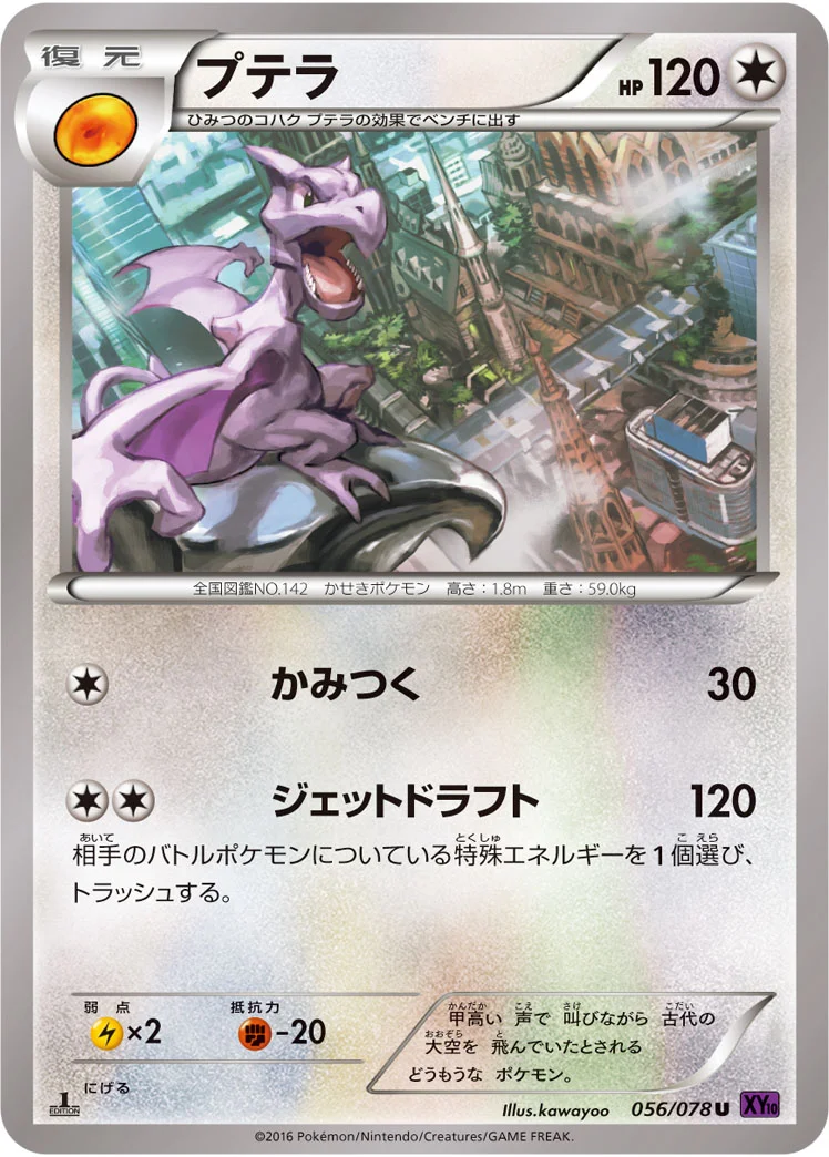 プテラ (XY10-B 056/078)