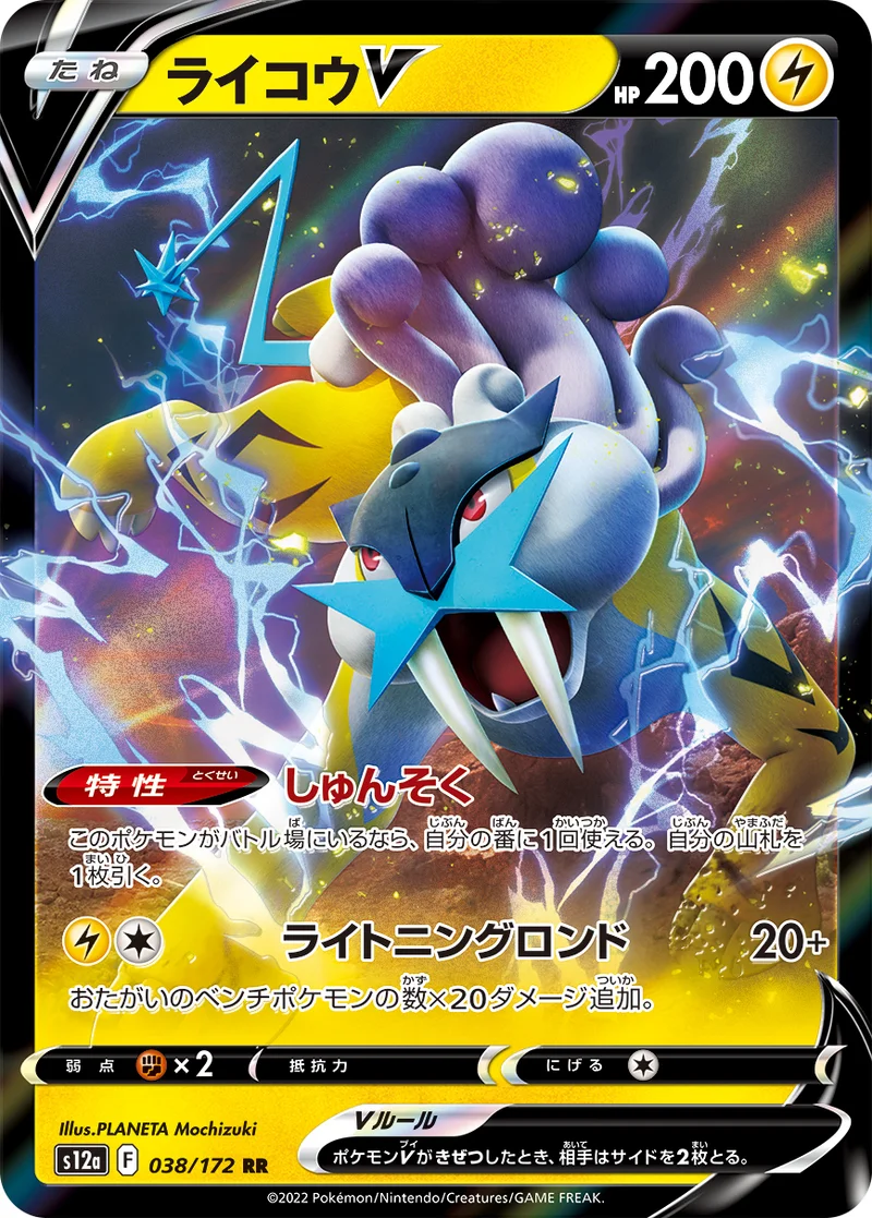 ライコウV (S12a 038/172)