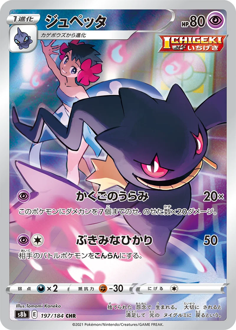 ジュペッタ (S8b 197/184)