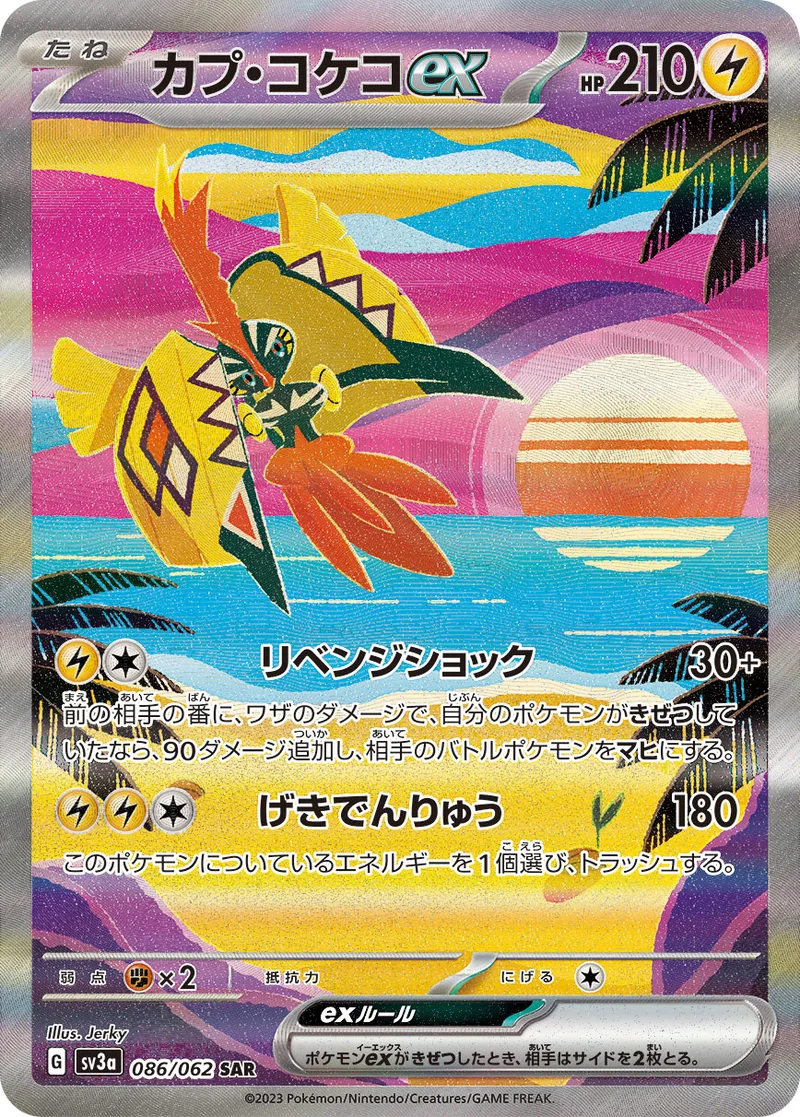 カプ・コケコex (SV3a 086/062)
