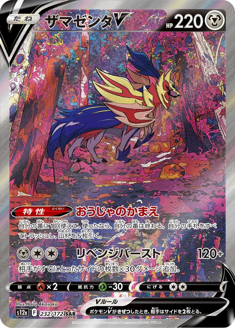 ザマゼンタV (S12a 232/172)