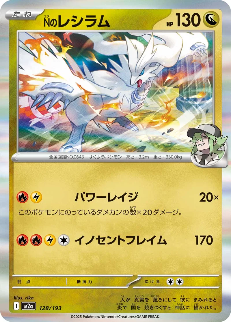 Nのレシラム (M2a 128/193)