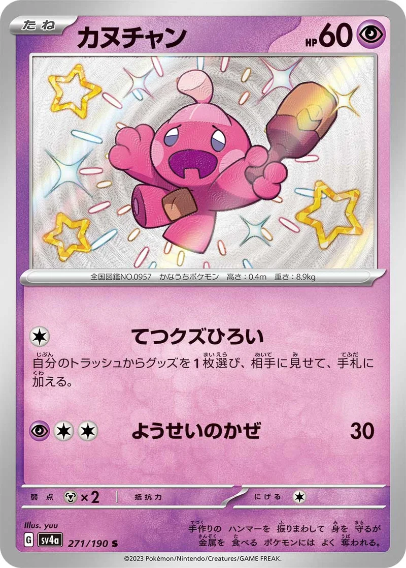 カヌチャン (SV4a 271/190)