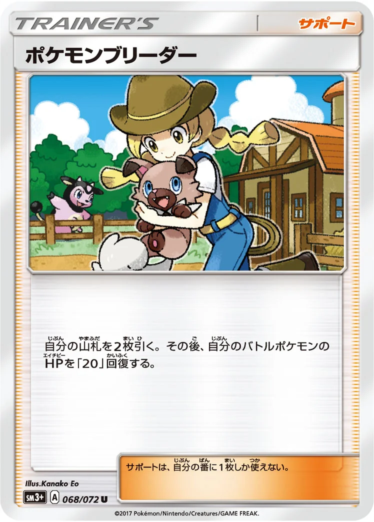 ポケモンブリーダー (SM3p 068/072)