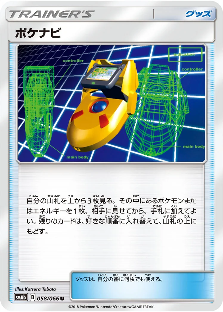 ポケナビ (SM6b 058/066)