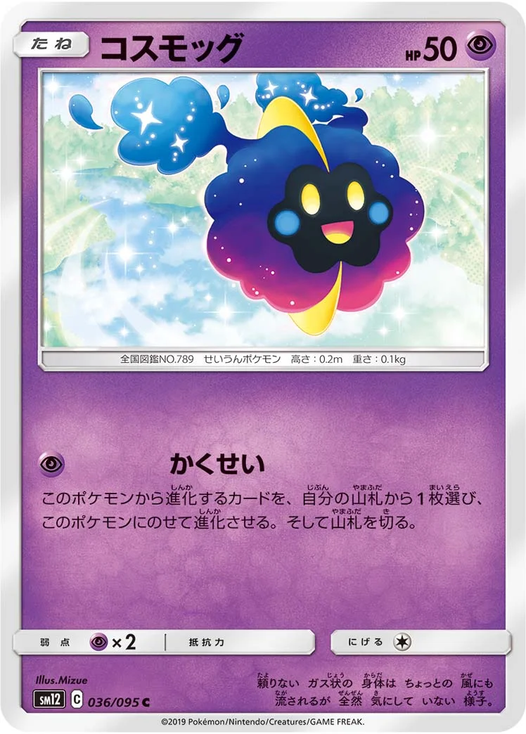 コスモッグ (SM12 036/095)