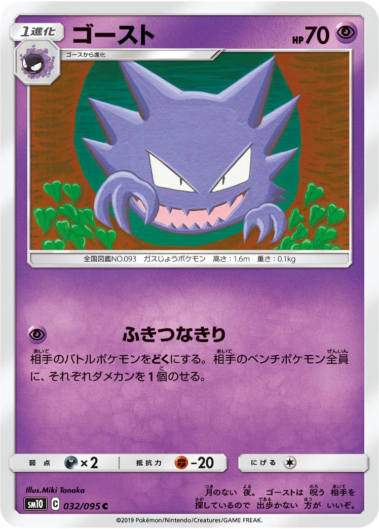 ゴースト (SM10 032/095)