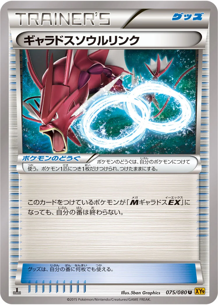 ギャラドスソウルリンク (XY9-B 075/080)