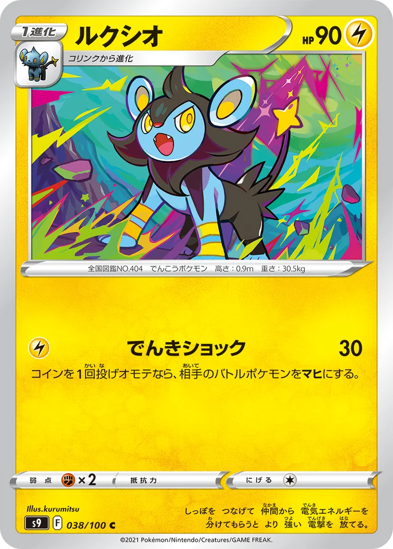 ルクシオ (S9 038/100)
