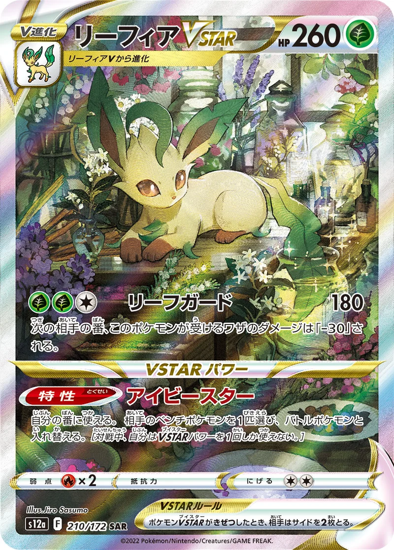 リーフィアVSTAR (S12a 210/172)