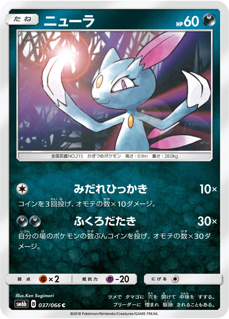 ニューラ (SM6b 037/066)