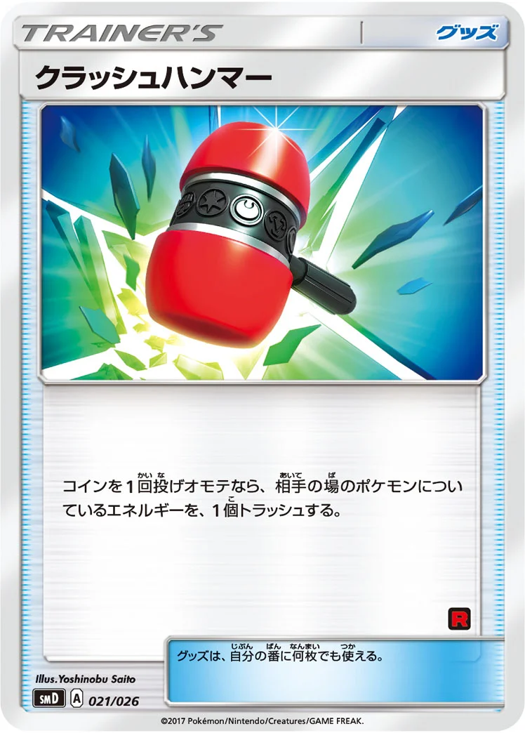 クラッシュハンマー (SMD 021/026)