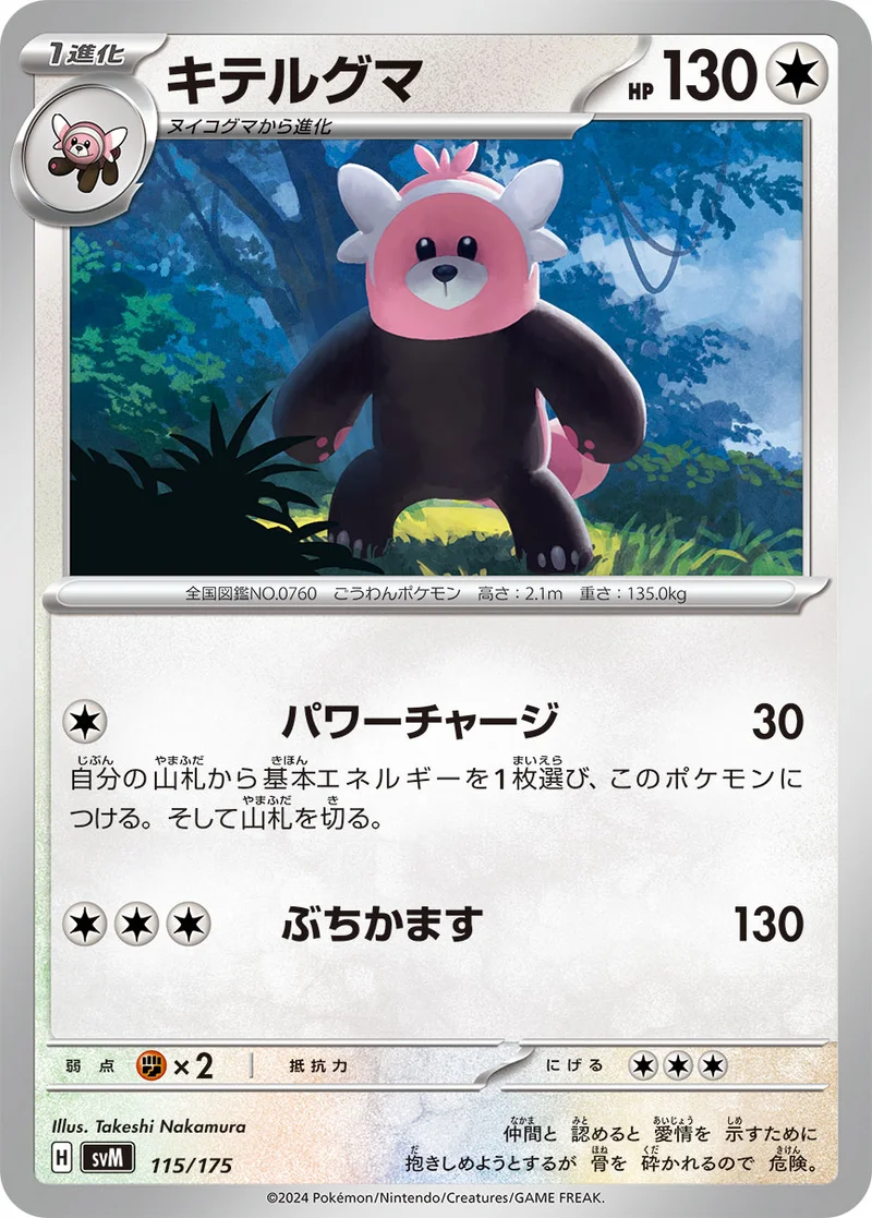 キテルグマ (SVM 115/175)