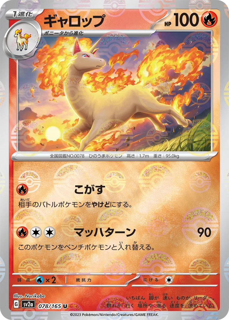 ギャロップ (SV2a 078/165)