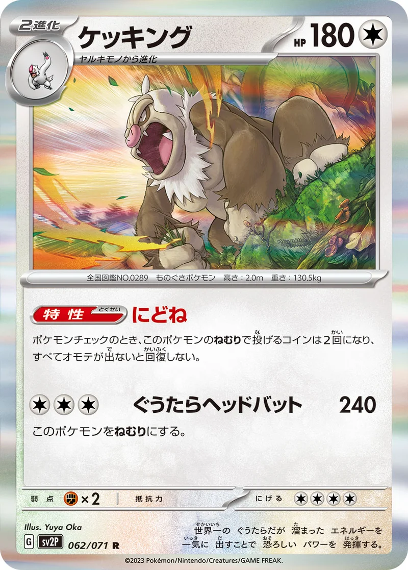 ケッキング (SV2P 062/071)