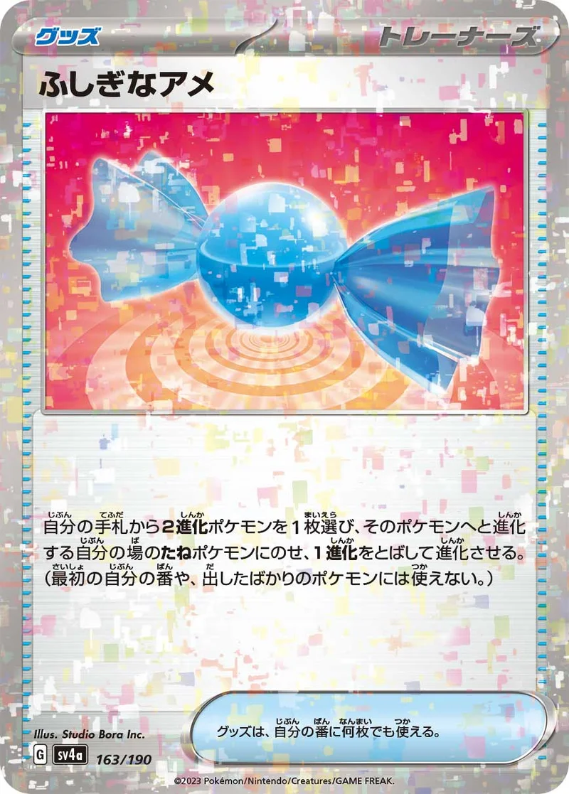ふしぎなアメ (SV4a 163/190)