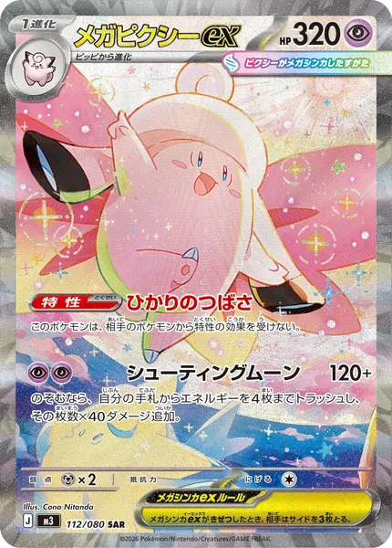 メガピクシーex (M3 112/080)