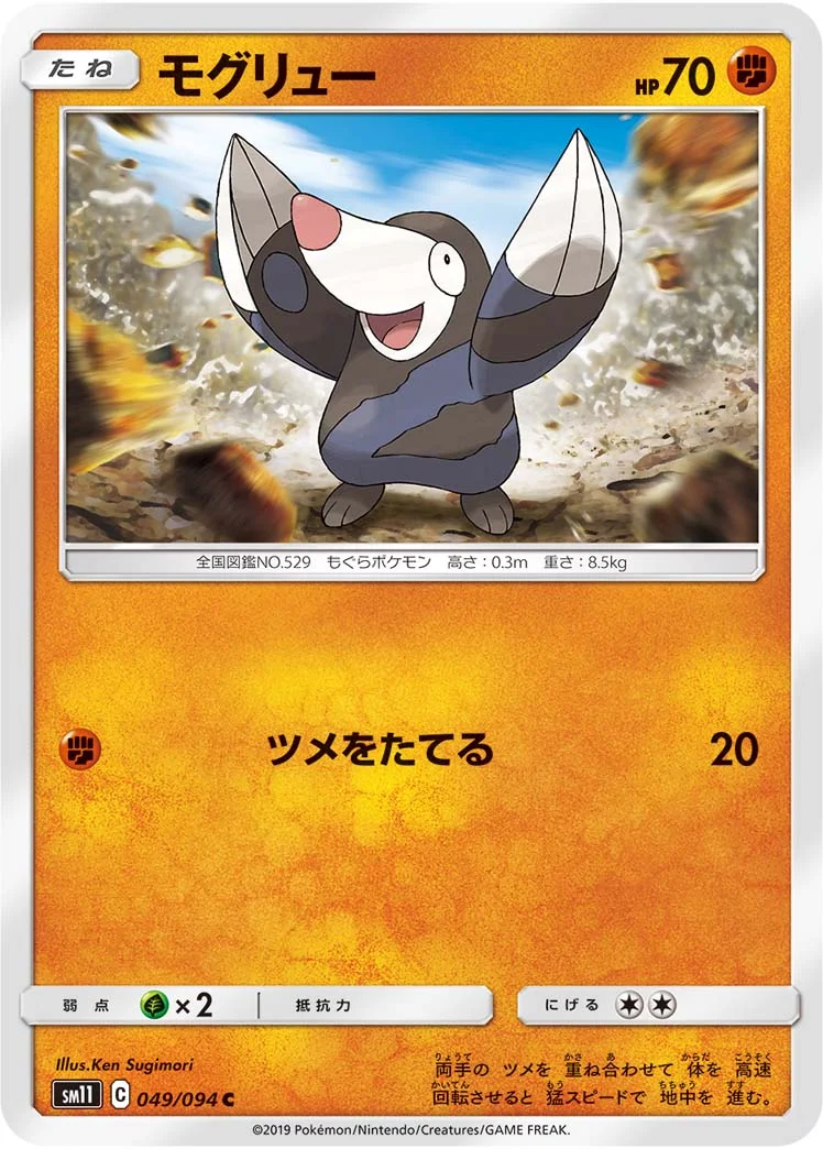 モグリュー (SM11 049/094)