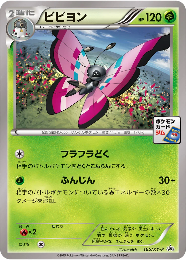 ビビヨン (XYP 165/XY-P)