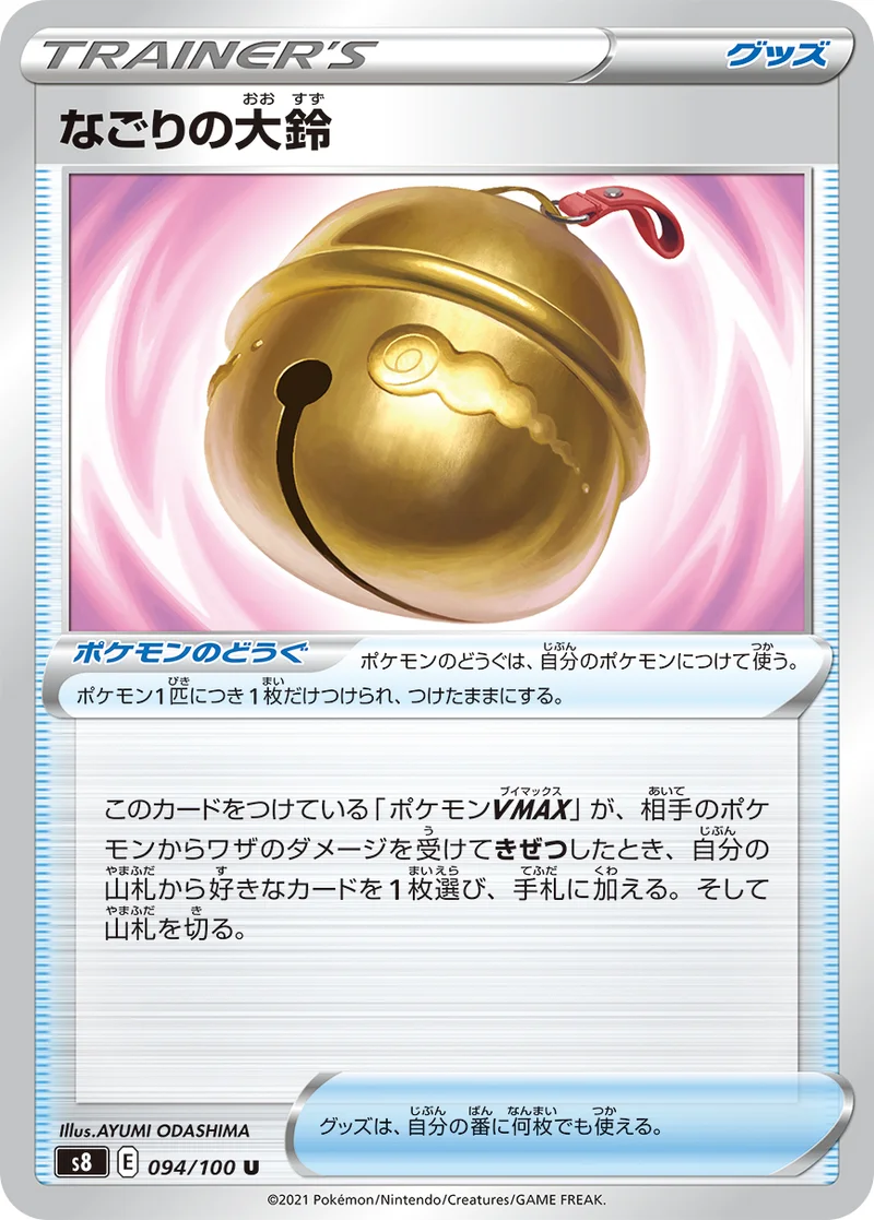 なごりの大鈴 (S8 094/100)
