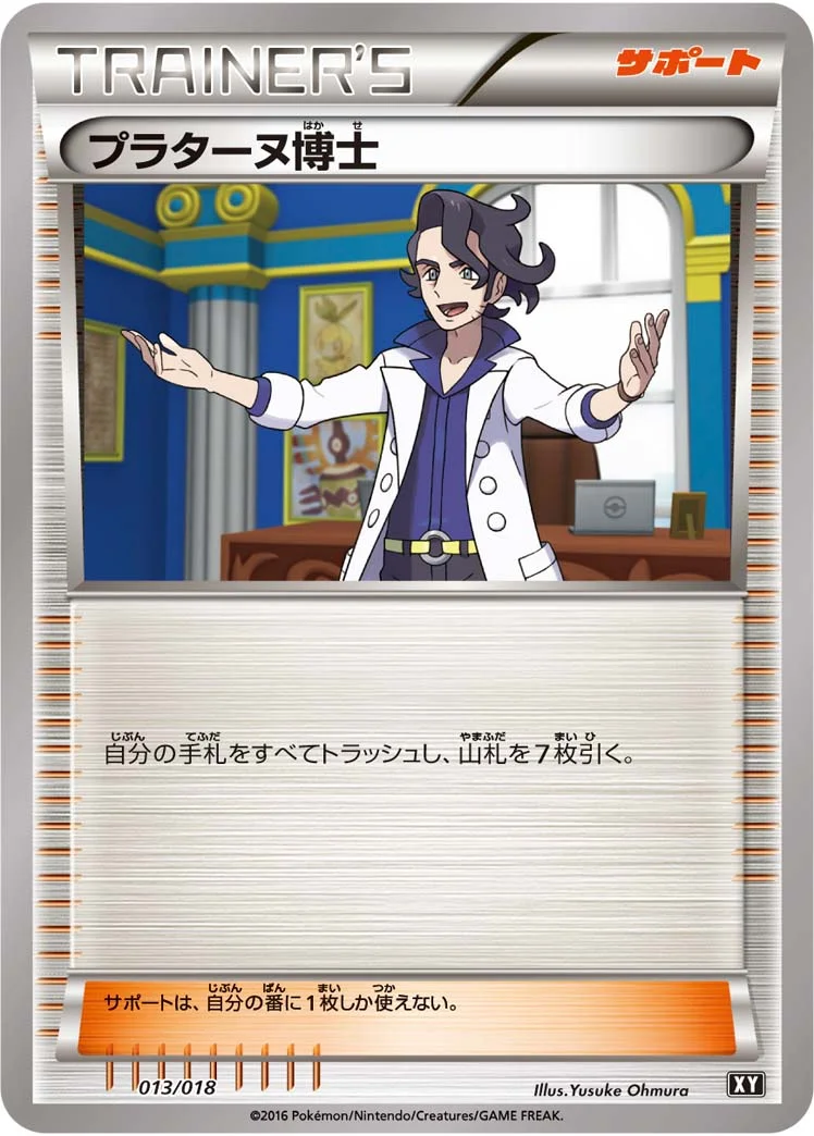 プラターヌ博士 (SM-XY 013/018)