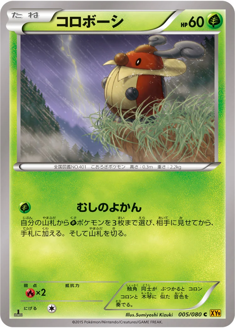 コロボーシ (XY9-B 005/080)
