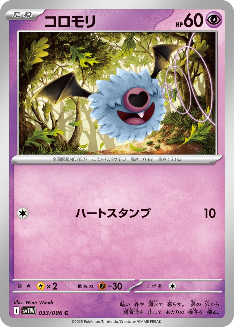 コロモリ (SV11W 033/086)