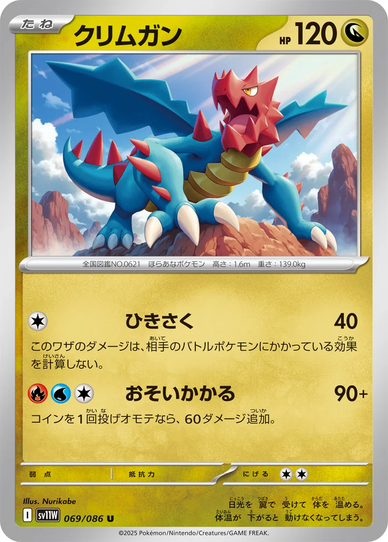 クリムガン (SV11W 069/086)