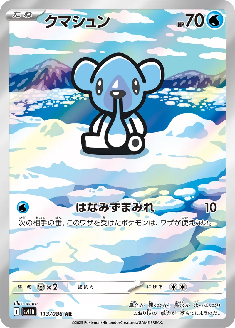 クマシュン (SV11B 113/086)