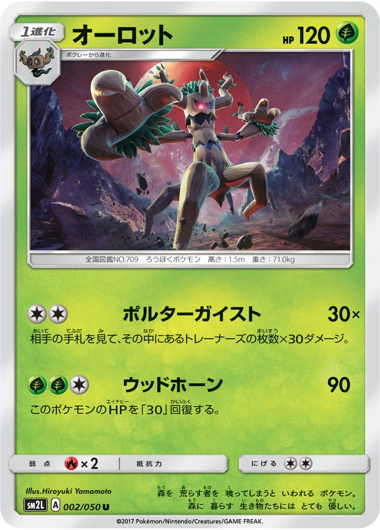 オーロット (SM2L 002/050)