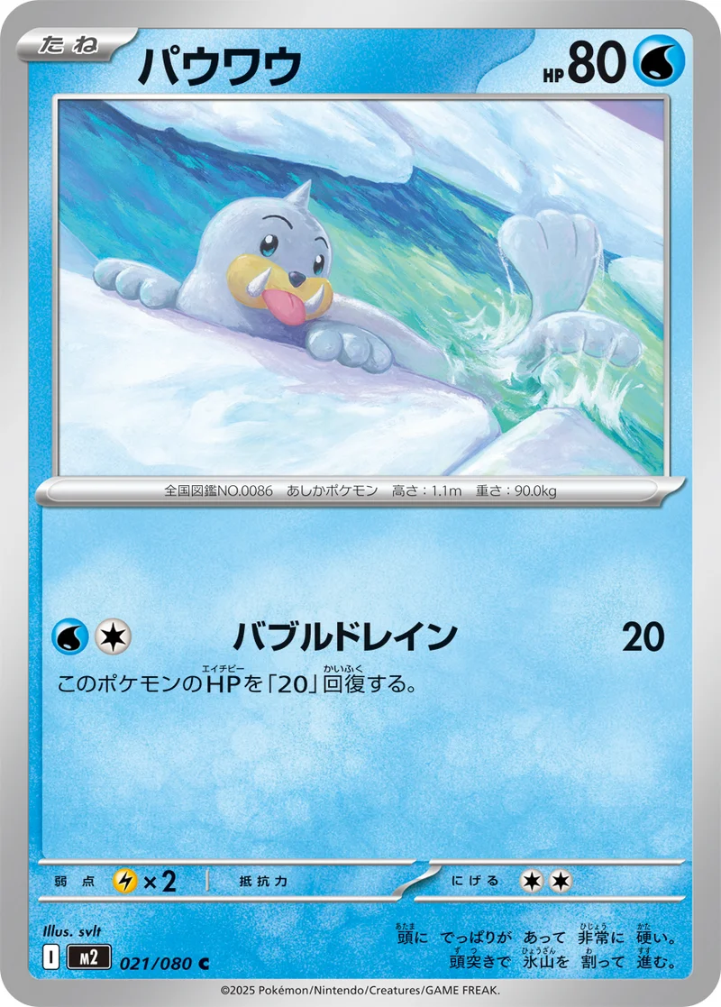 パウワウ (M2 021/080)