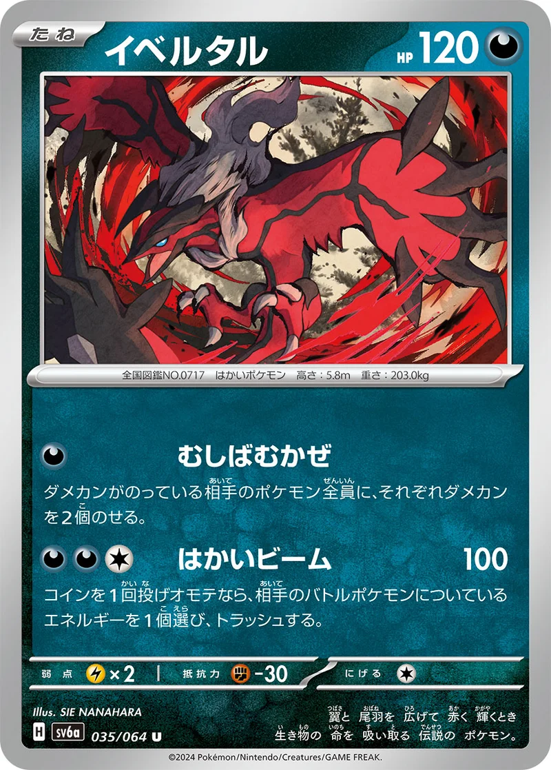 イベルタル (SV6a 035/064)