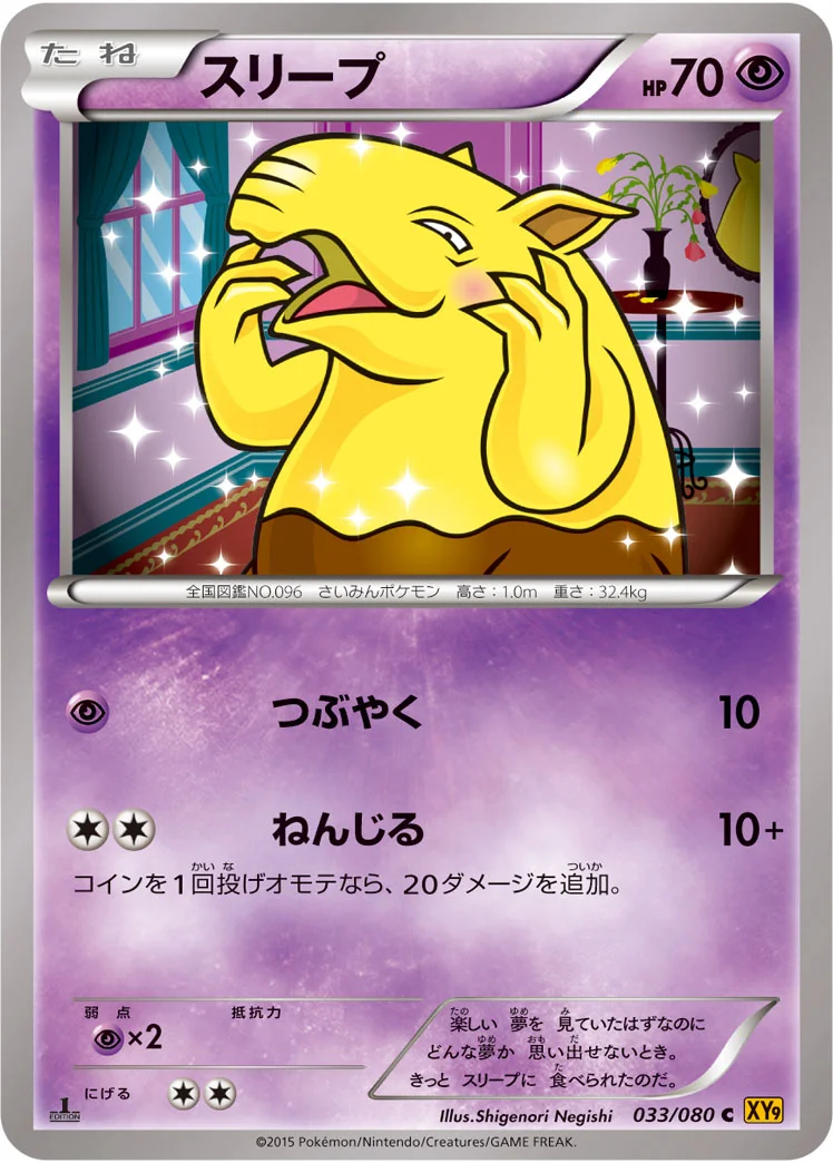 スリープ (XY9-B 033/080)