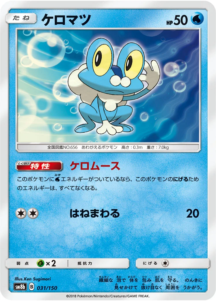 ケロマツ (SM8b 031/150)