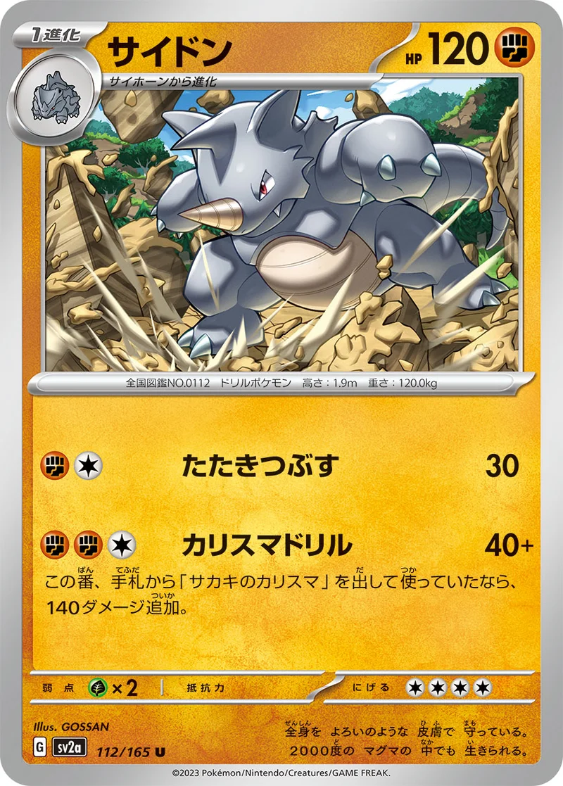 サイドン (SV2a 112/165)