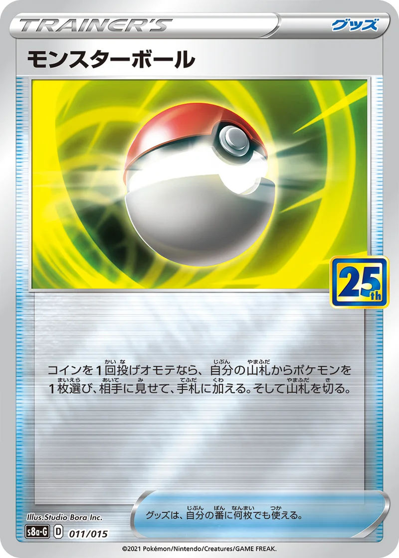 モンスターボール (S8a-G 011/015)