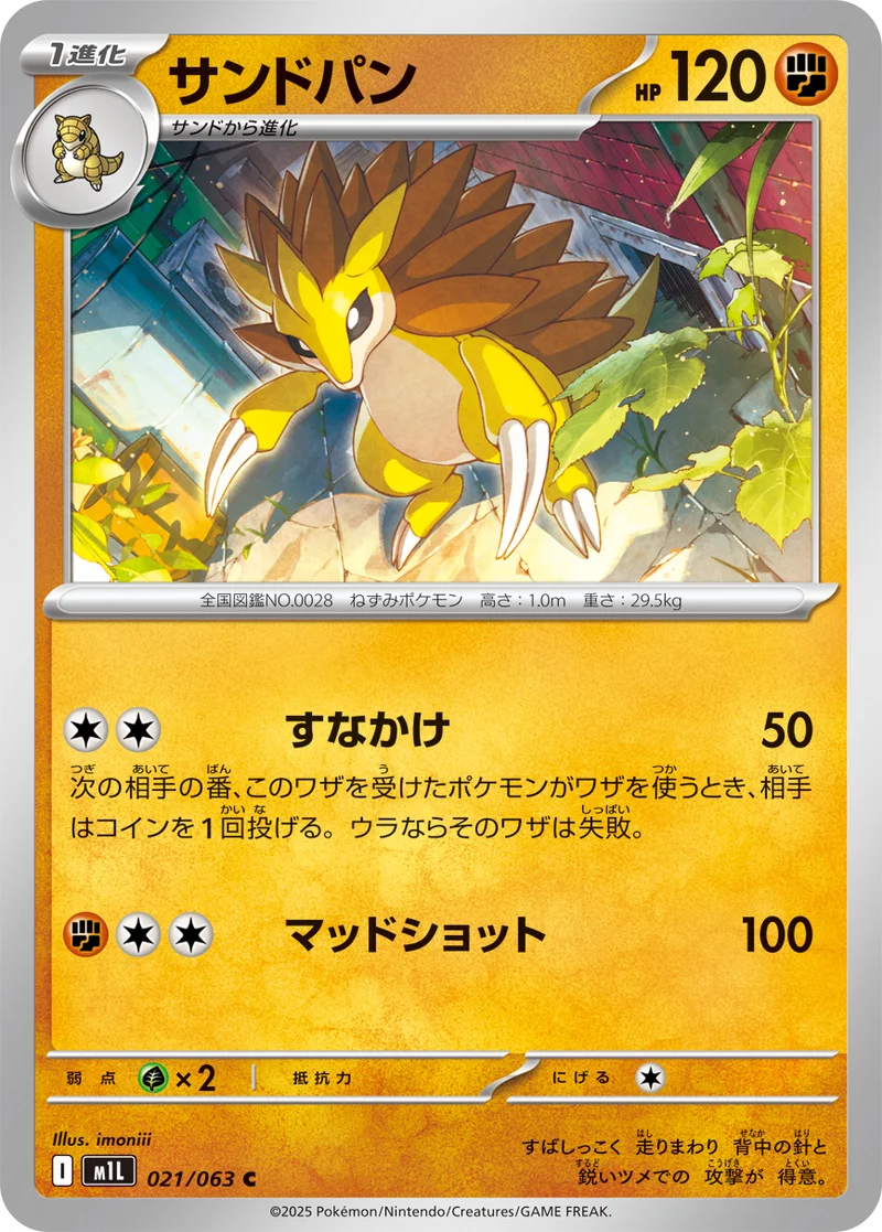 サンドパン (M1L 021/063)