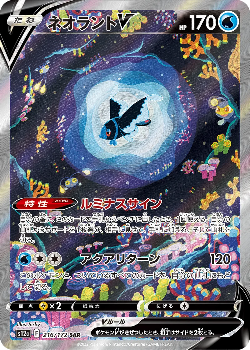 ネオラントV (S12a 216/172)