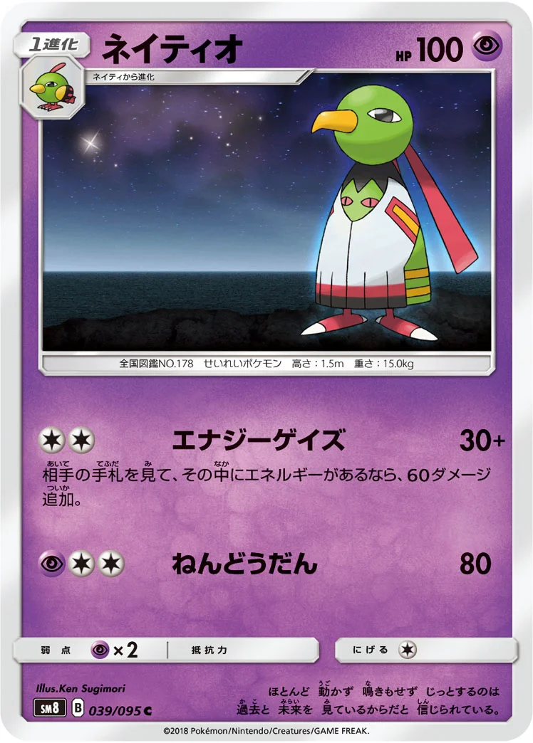 ネイティオ (SM8 039/095)