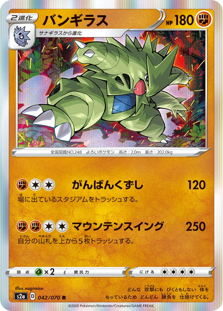 バンギラス (S2a 042/070)