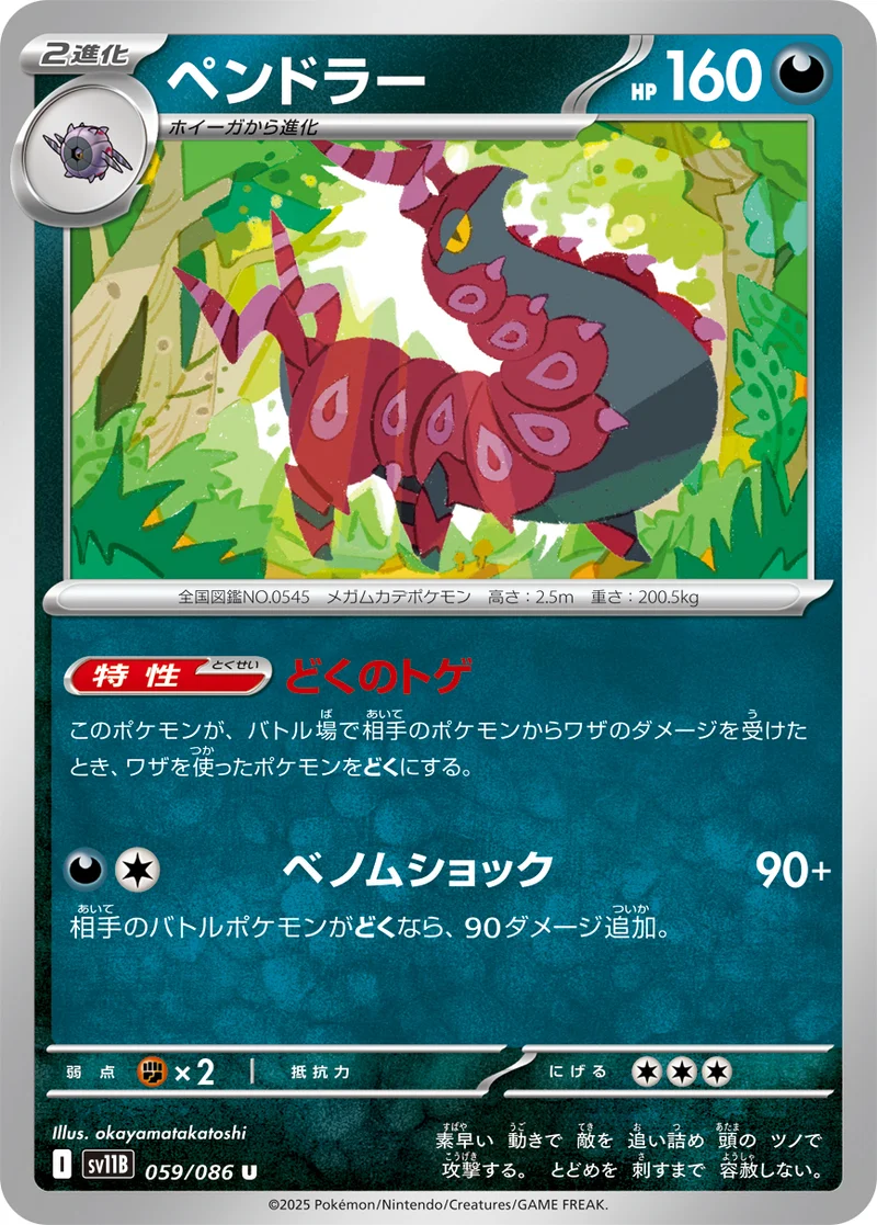 ペンドラー (SV11B 059/086)