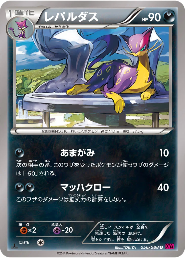 レパルダス (XY4 056/088)