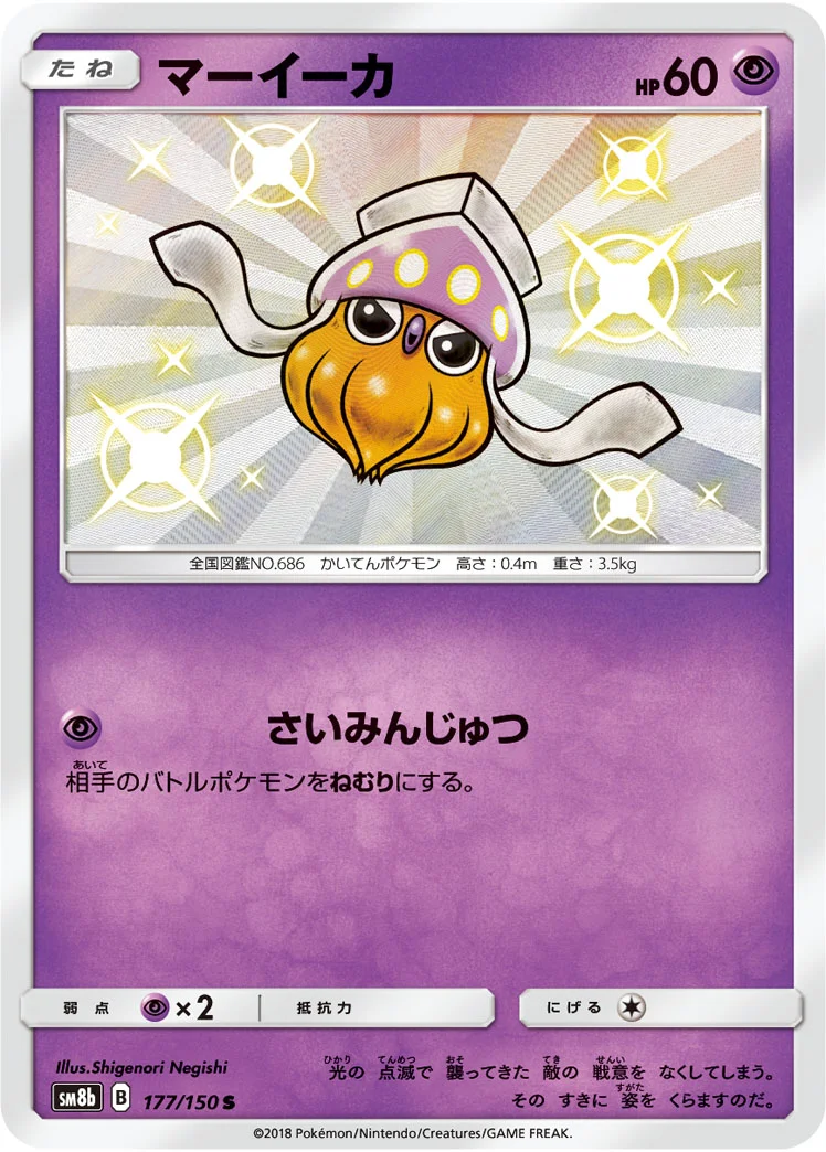 マーイーカ (SM8b 177/150)