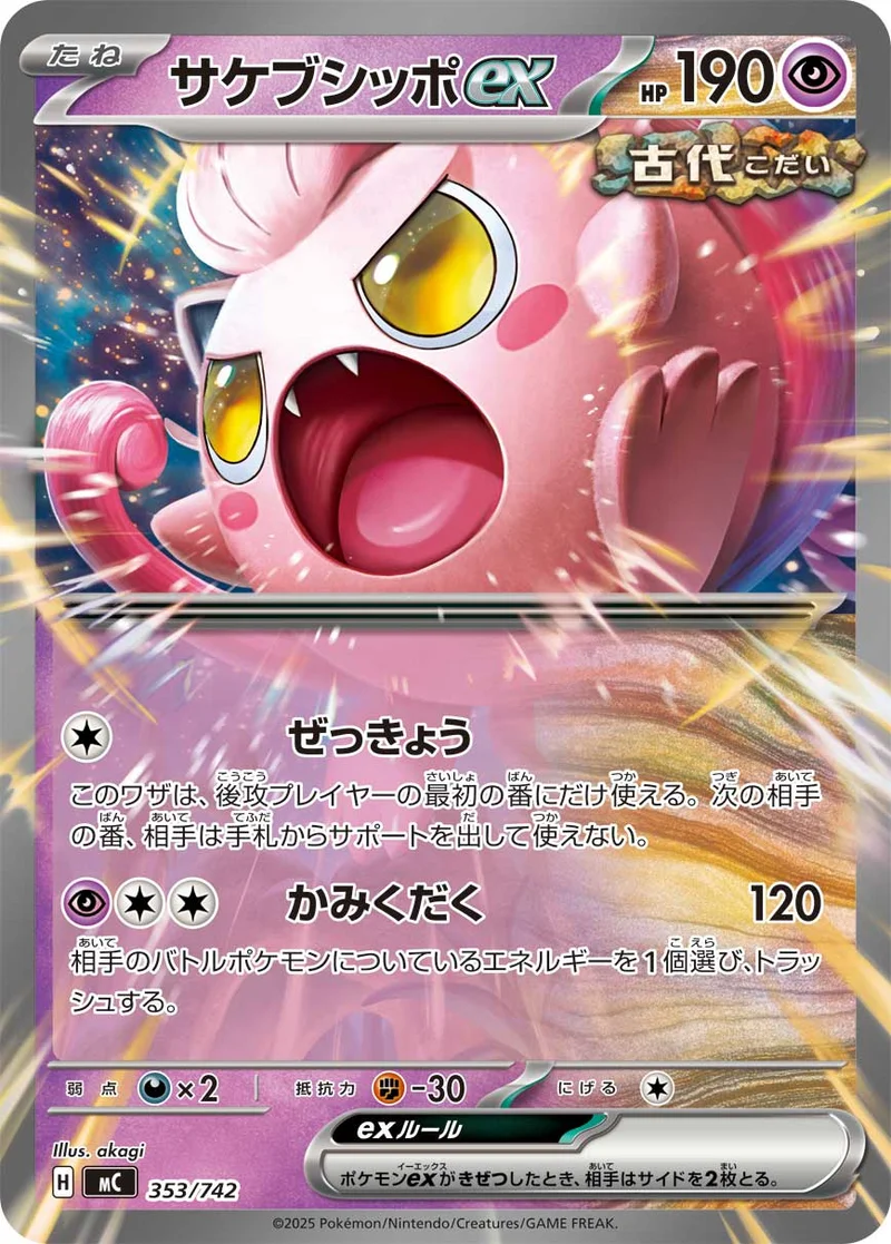 サケブシッポex (MC 353/742)