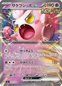 サケブシッポex (MC 353/742)