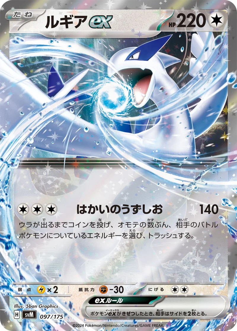ルギアex (SVM 097/175)